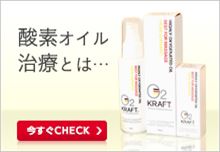 酸素オイル治療