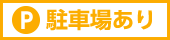 駐車場あり
