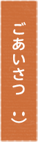 ご挨拶