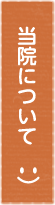 当院について