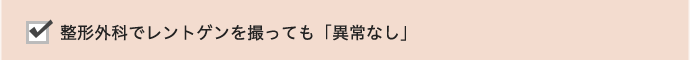 整形外科でレントゲンを撮っても「異常なし」