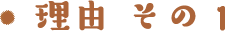 理由その1