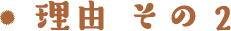 理由その2
