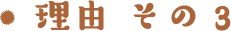 理由その3