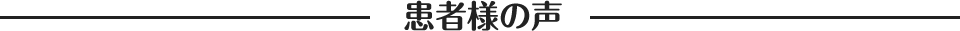 患者様の声